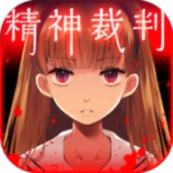 爱丽丝的精神审判