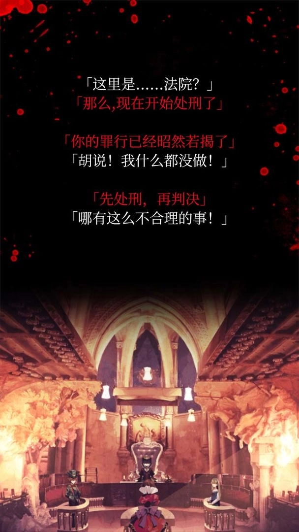 爱丽丝的精神审判(4)