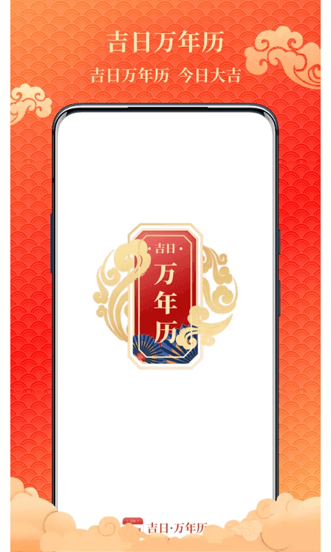 吉日万年历安卓版图2
