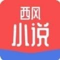 西风小说免费安卓直装版