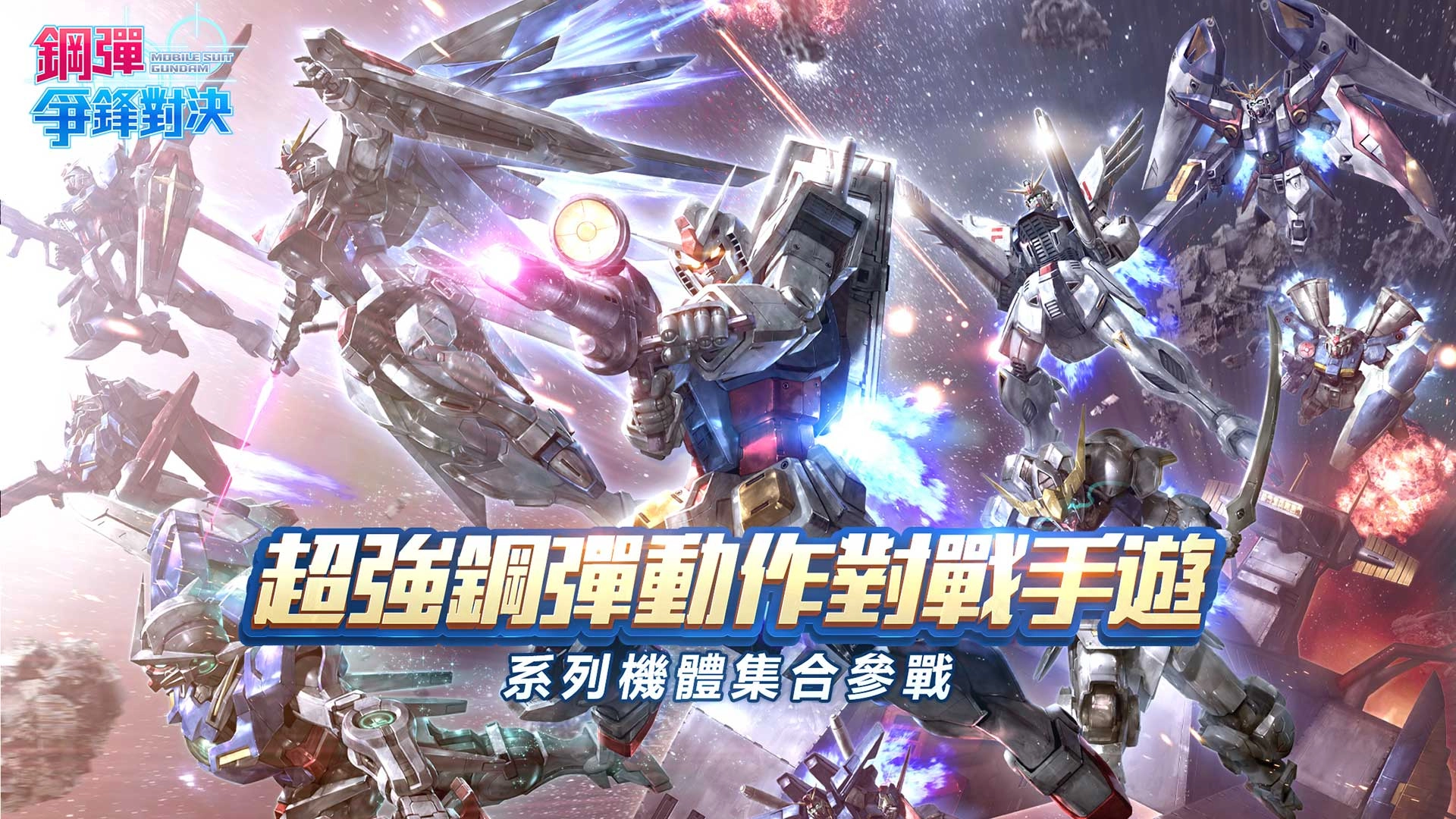 敢达争锋对决MyCard版图1