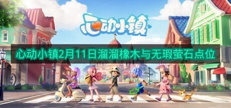 2月11日《心动小镇》溜溜橡木和无瑕萤石的具体点位分享
