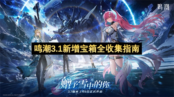 鸣潮3.1全新增宝箱收集指南