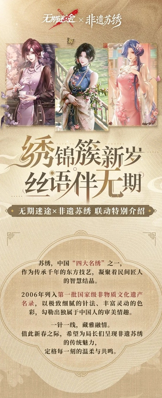 《无期迷途》和《非遗苏绣》之间的联动合作已经启动啦！