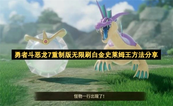 勇者斗恶龙7重制版无限获取白金史莱姆王的方法揭秘