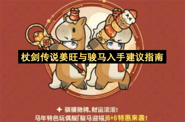 杖剑传说姜旺与骏马入手实用指南