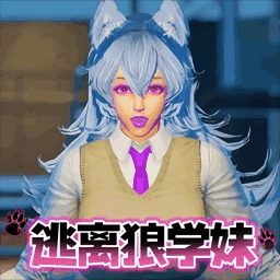 逃离狼学妹正版