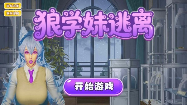 逃离狼学妹正版手游下载