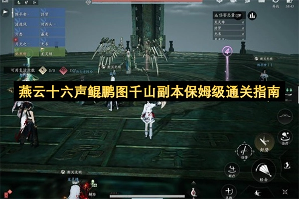 燕云十六声鲲鹏图千山副本零基础通关指引