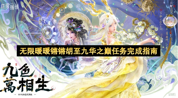 无限暖暖锵锵胡抵达九华之巅任务完成指引