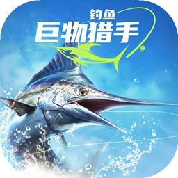 钓鱼巨物猎手