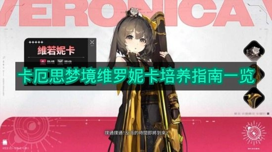 《卡厄思梦境》维罗妮卡养成攻略总览