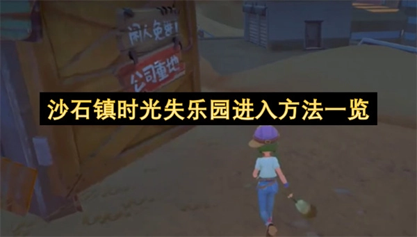 沙石镇时光失乐园怎么进？这份指南告诉你