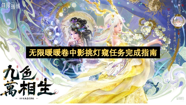 无限暖暖卷中影挑灯窥任务通关指南