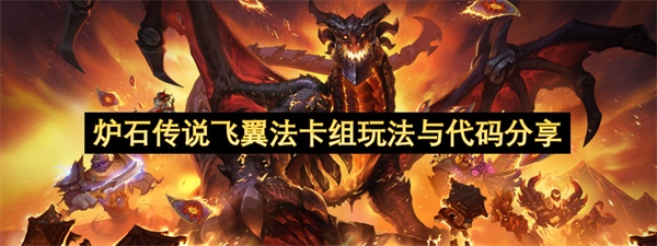 炉石传说飞翼法卡组玩法指南与代码分享