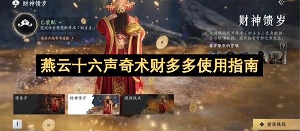 燕云十六声奇术财多多运用指引