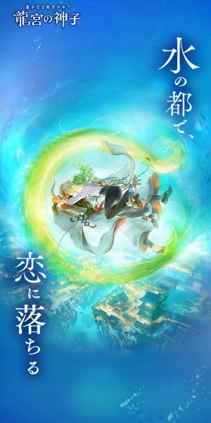 遥远时空龙宫的神子日服免费原版