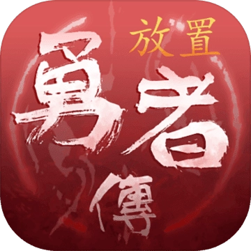 放置勇者传官方正版V1.8.7c