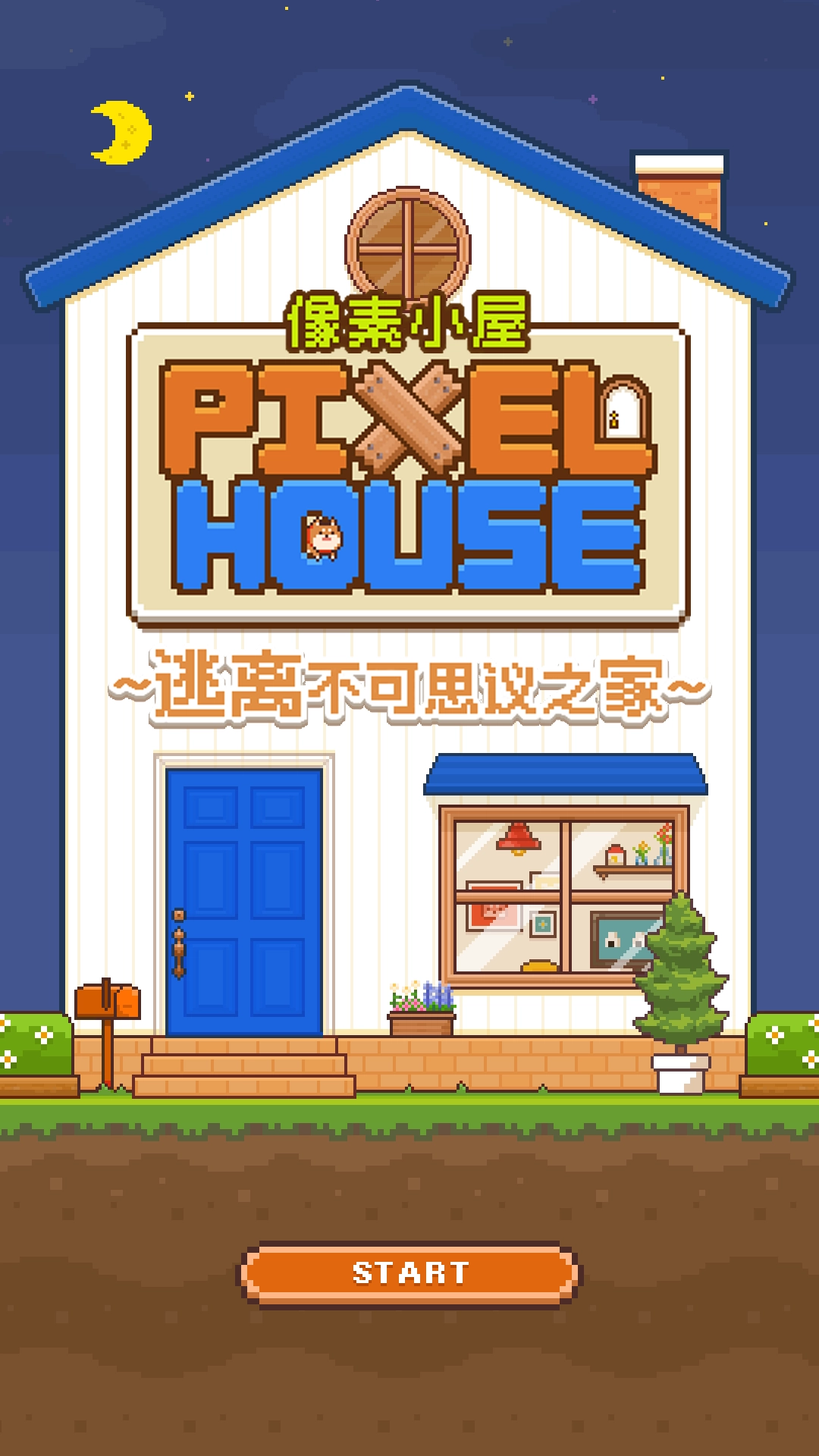 像素小屋游戏无广告版