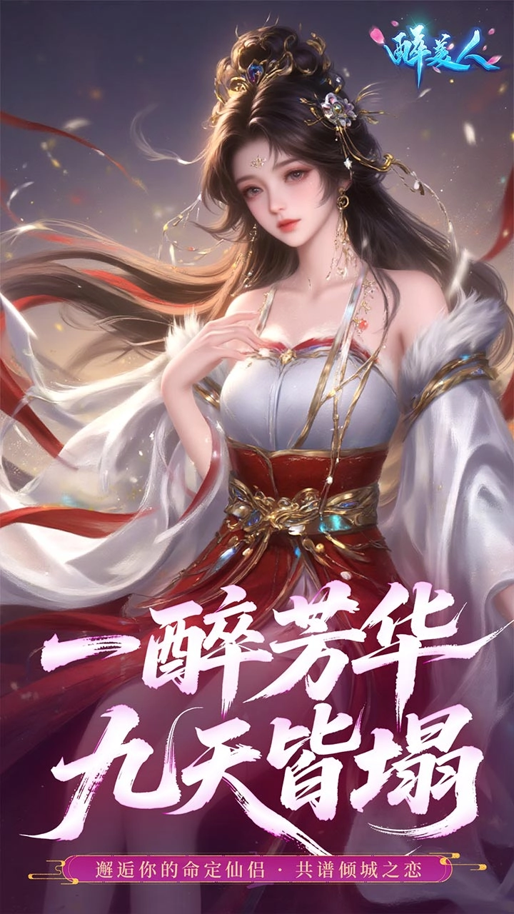 醉美人折游戏安装包