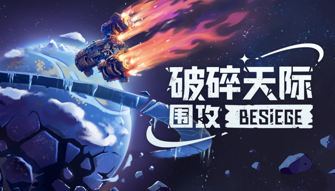 向着太空进发！《围攻》全新扩展内容《破碎天际》计划在2026年第二季度与玩家见面