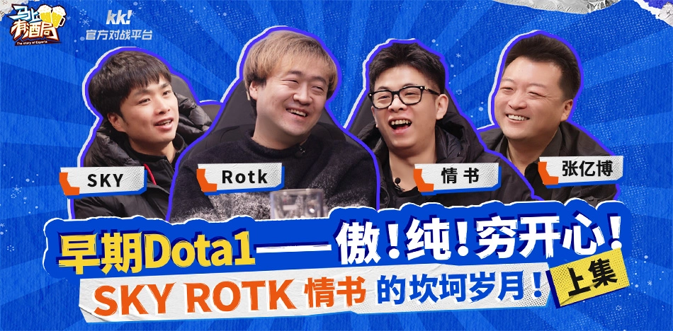 情书回来了！KK官方对战平台《马上有酒局》DotA专场，追忆职业路上的坎坷岁月！