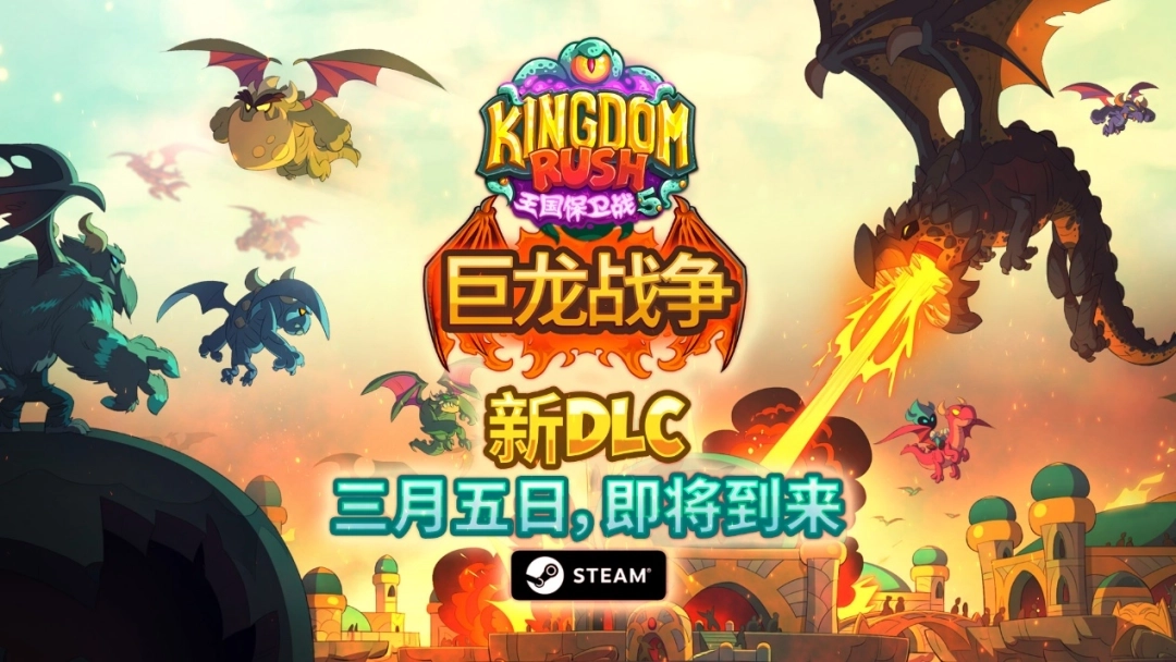《王国保卫战5》将推出&ldquo;巨龙战争&rdquo;DLC，王室龙蛋的失窃事件引发了一场激烈的云端大战