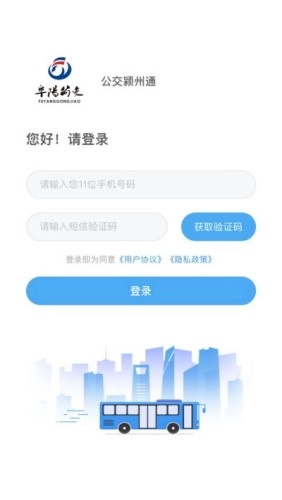 公交颍州通手机免费版