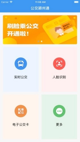 公交颍州通手机免费版