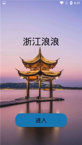 浙江浪浪手机版