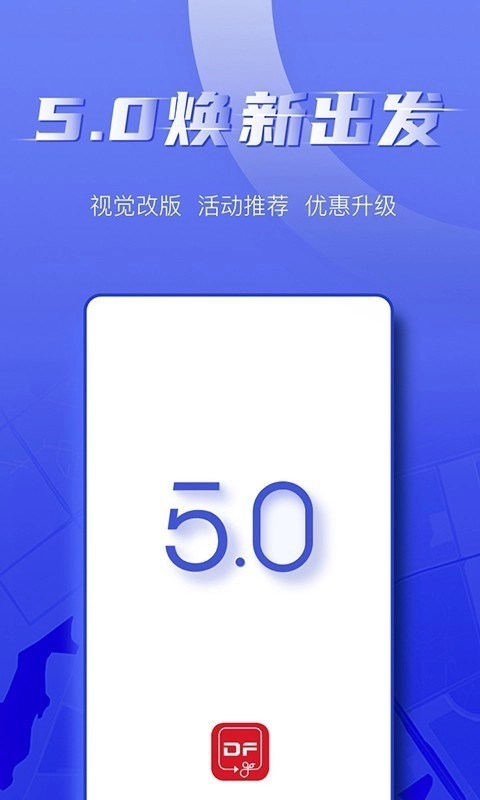 东风出行免费原版图1