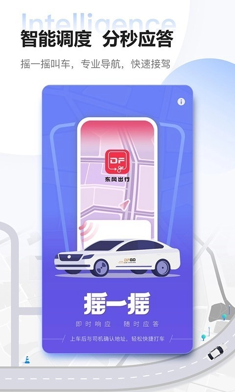 东风出行免费原版图2