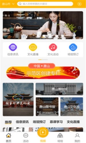 唐山公共文旅云手机版图1