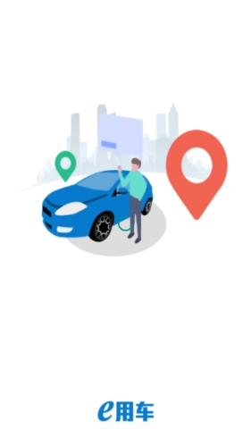 e用车官方最新版