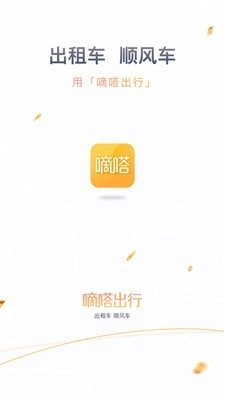 嘀嗒出行安卓官方版图1
