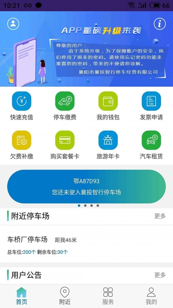 襄阳停车免费原版
