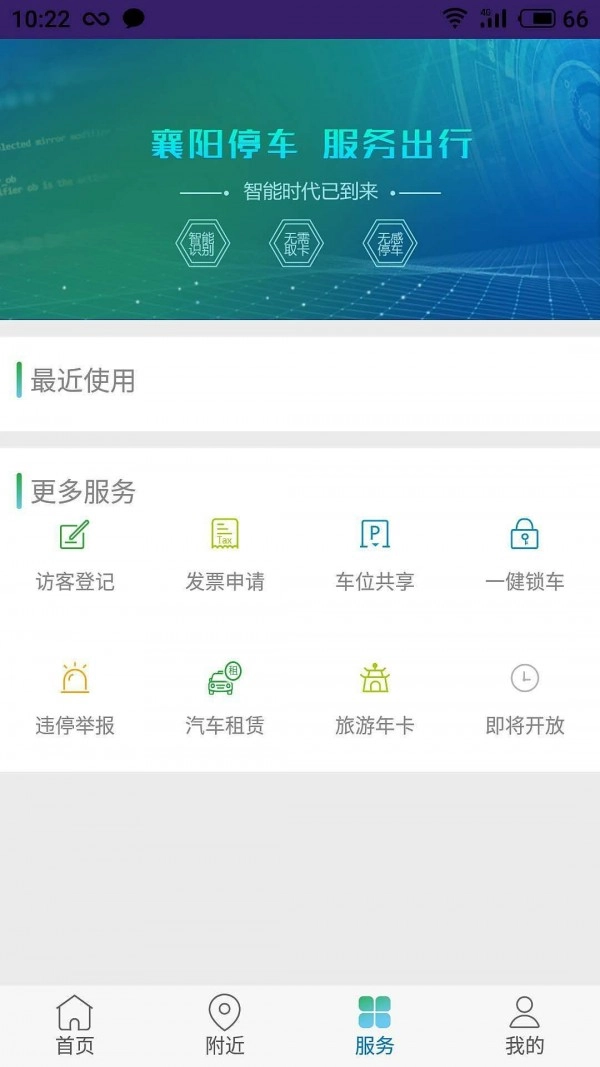 襄阳停车免费原版