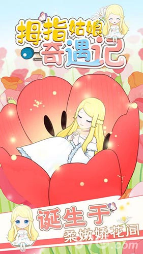 拇指姑娘奇遇记(1)