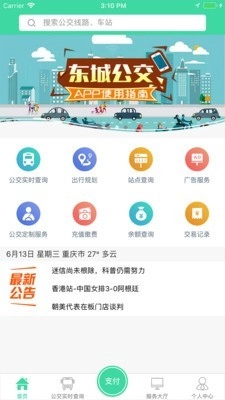 东城公交免费原版图1