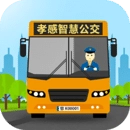 孝感智慧公交安卓版