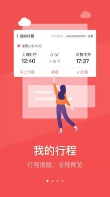 中国铁旅安卓免费版图1