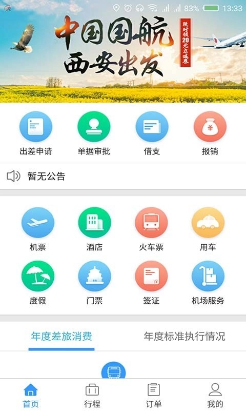 东美差旅安卓版图3