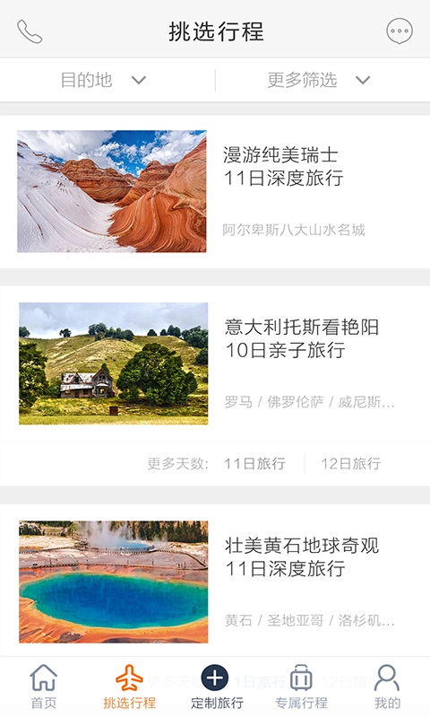 世界邦行程大师手机版图2