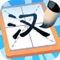 有趣的汉字红包版 V1.0.0