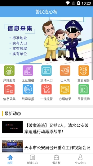 警民连心桥官方正版图1