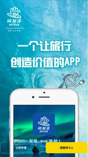 微旅途安卓官方版图1