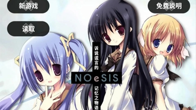 NOeSIS诉说谎言的记忆之物语图1
