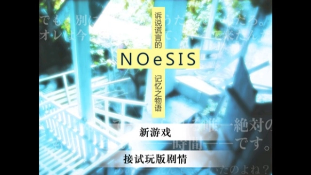 NOeSIS诉说谎言的记忆之物语图2