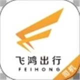 飞鸿出行司机官方最新版