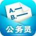 公务员题库最新版
